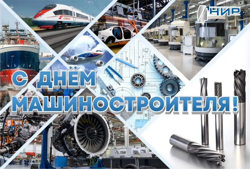 С ДНЁМ МАШИНОСТРОИТЕЛЯ!